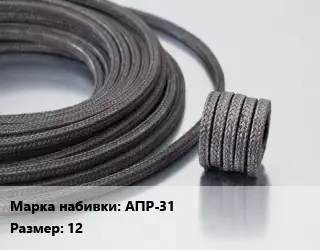 Сальниковая набивка АПР-31 12